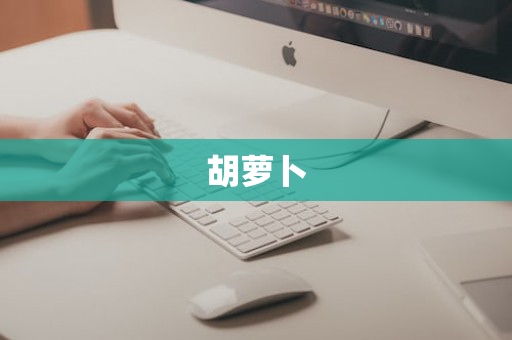 胡萝卜