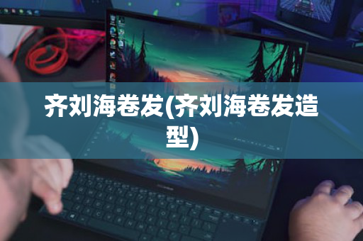 齐刘海卷发(齐刘海卷发造型)