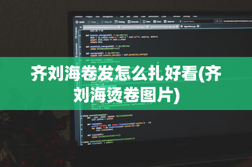齐刘海卷发怎么扎好看(齐刘海烫卷图片)