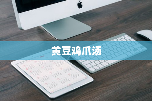 黄豆鸡爪汤