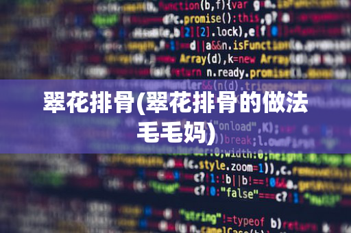 翠花排骨(翠花排骨的做法毛毛妈)