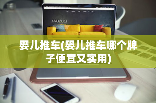 婴儿推车(婴儿推车哪个牌子便宜又实用)