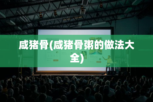 咸猪骨(咸猪骨粥的做法大全)
