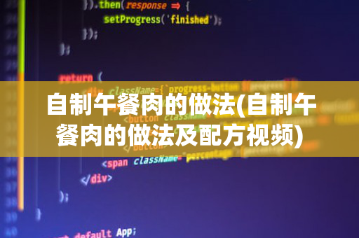 自制午餐肉的做法(自制午餐肉的做法及配方视频)