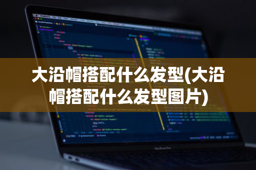 大沿帽搭配什么发型(大沿帽搭配什么发型图片)