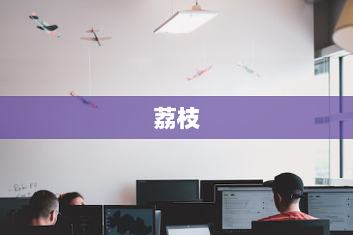 荔枝