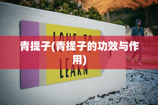青提子(青提子的功效与作用)