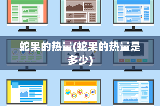 蛇果的热量(蛇果的热量是多少)