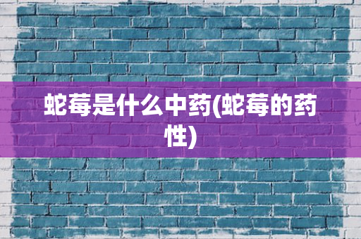 蛇莓是什么中药(蛇莓的药性)
