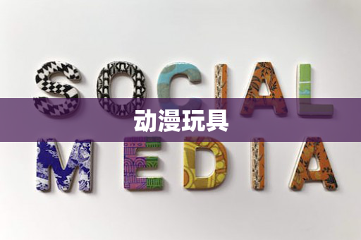 动漫玩具