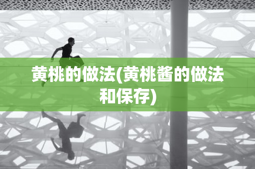 黄桃的做法(黄桃酱的做法和保存)
