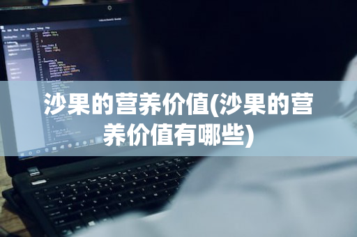 沙果的营养价值(沙果的营养价值有哪些)
