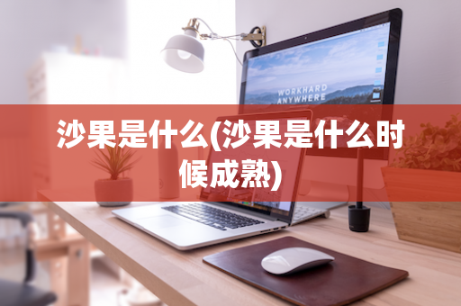 沙果是什么(沙果是什么时候成熟)