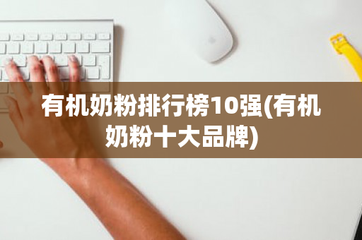 有机奶粉排行榜10强(有机奶粉十大品牌)