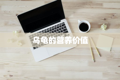 乌龟的营养价值