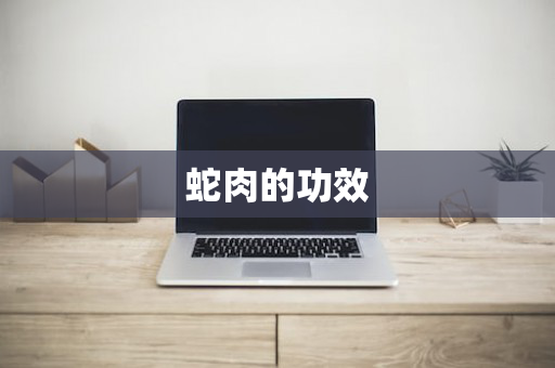 蛇肉的功效