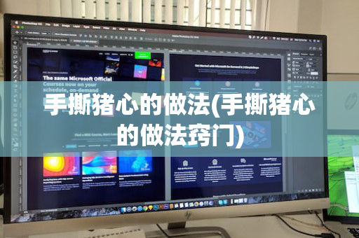 手撕猪心的做法(手撕猪心的做法窍门)