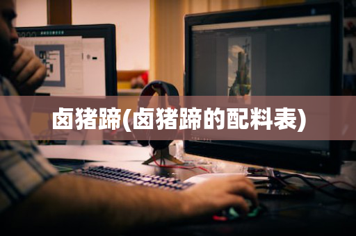 卤猪蹄(卤猪蹄的配料表)