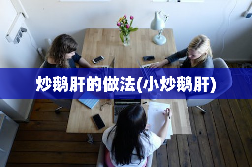 炒鹅肝的做法(小炒鹅肝)