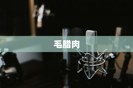 毛腊肉