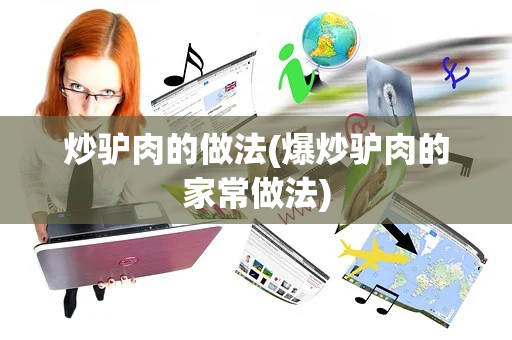 炒驴肉的做法(爆炒驴肉的家常做法)