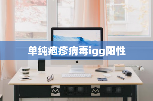 单纯疱疹病毒igg阳性