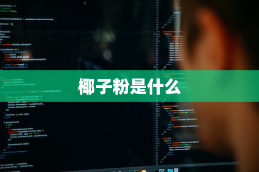 椰子粉是什么