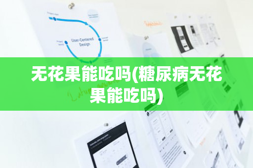无花果能吃吗(糖尿病无花果能吃吗)