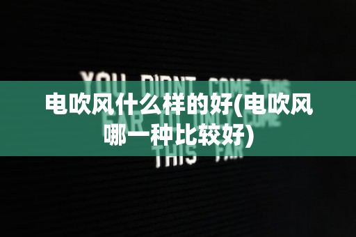 电吹风什么样的好(电吹风哪一种比较好)