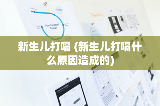 新生儿打嗝 (新生儿打嗝什么原因造成的)