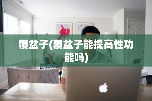 覆盆子(覆盆子能提高性功能吗)