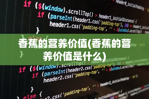 香蕉的营养价值(香蕉的营养价值是什么)
