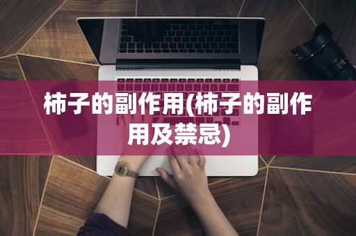 柿子的副作用(柿子的副作用及禁忌)