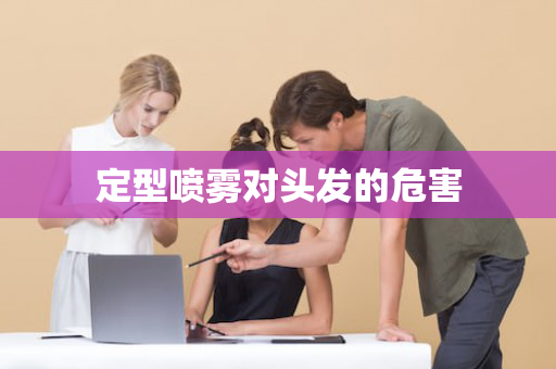 定型喷雾对头发的危害