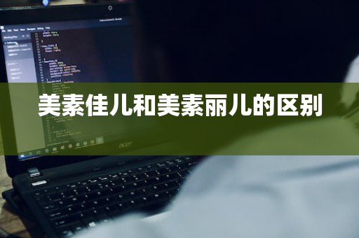 美素佳儿和美素丽儿的区别 