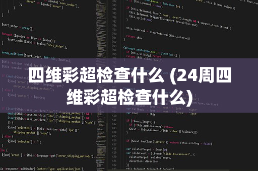 四维彩超检查什么 (24周四维彩超检查什么)