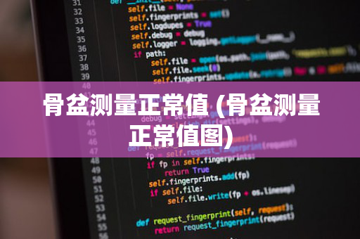 骨盆测量正常值 (骨盆测量正常值图)