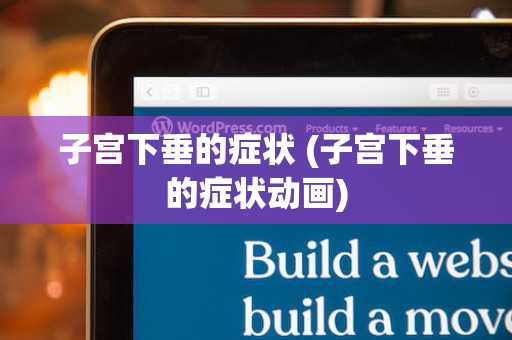 子宫下垂的症状 (子宫下垂的症状动画)