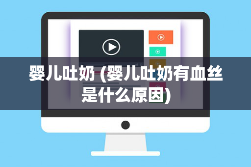 婴儿吐奶 (婴儿吐奶有血丝是什么原因)