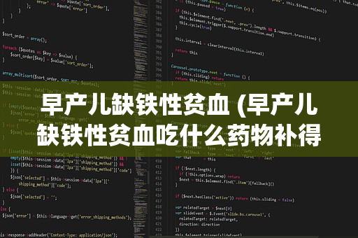 早产儿缺铁性贫血 (早产儿缺铁性贫血吃什么药物补得快)