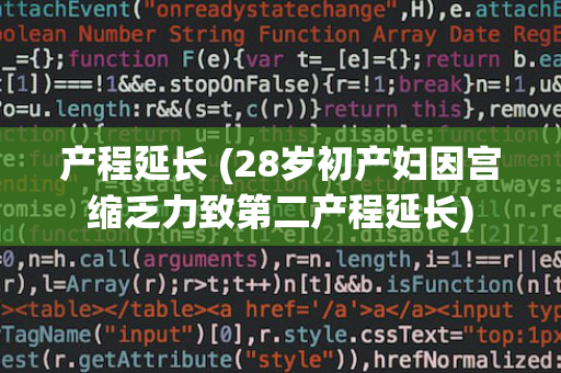 产程延长 (28岁初产妇因宫缩乏力致第二产程延长)