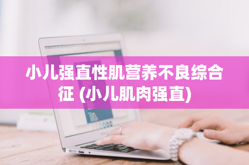 小儿强直性肌营养不良综合征 (小儿肌肉强直)
