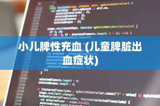 小儿脾性充血 (儿童脾脏出血症状)