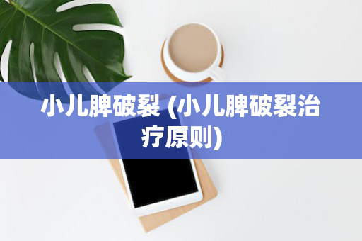 小儿脾破裂 (小儿脾破裂治疗原则)