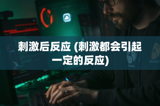 刺激后反应 (刺激都会引起一定的反应)