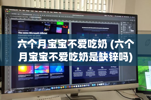 六个月宝宝不爱吃奶 (六个月宝宝不爱吃奶是缺锌吗)