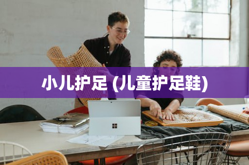 小儿护足 (儿童护足鞋)