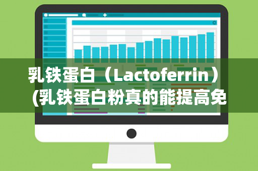 乳铁蛋白（Lactoferrin） (乳铁蛋白粉真的能提高免疫力吗)