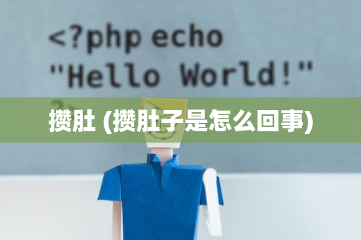 攒肚 (攒肚子是怎么回事)