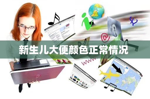 新生儿大便颜色正常情况 
